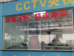 门面-墨脱石锅椰子鸡•海鲜糟粕醋(榆亚路店)