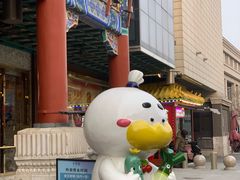 -北京全聚德(王府井店)