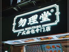 门面-勿理堂(西村店)