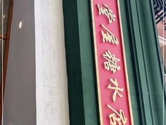 门面-堂屋糖水店(愚园店)