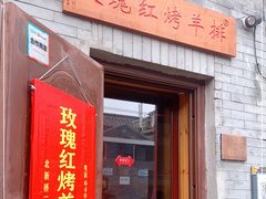 门面-玫瑰红烤羊排(北新桥三条店)