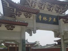 -莆田南少林寺