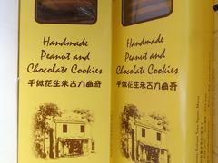 手工巧克力曲奇-安德鲁饼店(总店)
