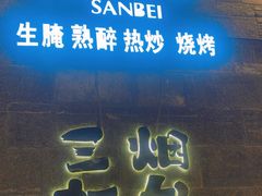 -三杯赤運·中式小酒馆(所城里店)