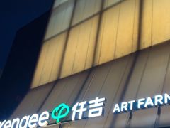 -仟吉·ART FARM主题店(菱角湖万达店)