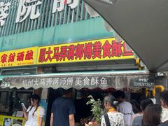 -大马弄蒋师傅美食酥鱼(察院前店)