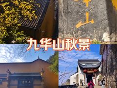 -九华山风景区
