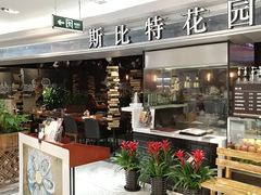 -斯比特花园西餐厅(东方商厦店)
