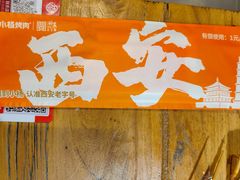 -小杨烤肉(朱雀店)