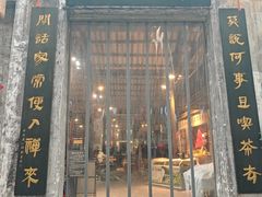 -東茅街茶馆