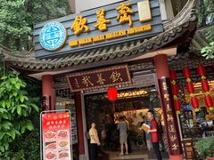 门面-钦善斋(武侯祠店)