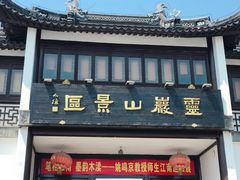 -灵岩山风景区
