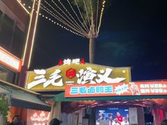 -三毛演义·湖南烧烤大排档(南浦店)