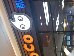 门面-CoCo都可(吾悦店)