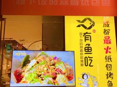 -有鱼吃·纸包烤鱼(曲江创意谷店)