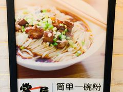 -常樂屋·常德米粉(青年路店)