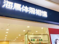 -海马体照相馆(广州新世界云门New park店)