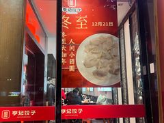 -李记饺子·熏酱东北菜(欢乐谷店)