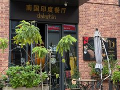 -南国印度餐厅Dakshin