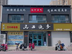 -马五烧麦(新华·南桥苑店)