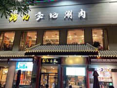 门面-清真·鸦儿李记·涮肉(和平里店)