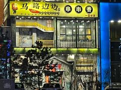门面-马路边边串串香(一匡街店)