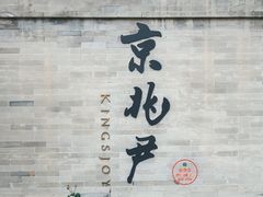 -京兆尹(雍和宫店)