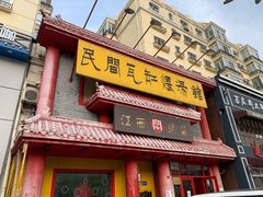 门面-民间瓦缸煨汤館(嵩山路店)