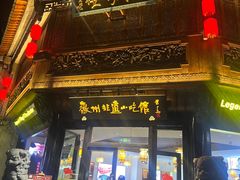 -汪一挑馄饨(老街店)