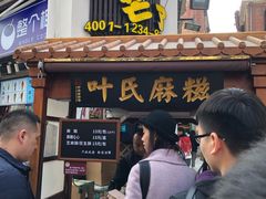 门面-叶氏麻糍(鼓浪屿店)
