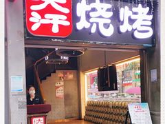 门面-青松宇大汗·碳烤羊腿(大浪店)