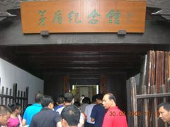 -乌镇东栅景区-茅盾故居