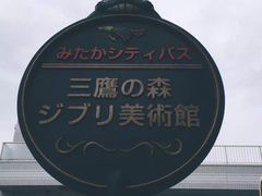 -三鹰之森吉卜力美术馆