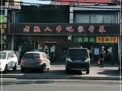 -老熟人串吧家常菜(旧宫店)