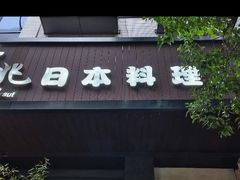 -吉兆·料理(红梅南路店)