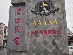 -潜口民宅博物馆