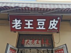 -老王豆皮