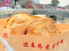 -迎春桥老炉烧饼(碧霞路店)