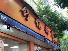 -舒记粉店(七星路店)