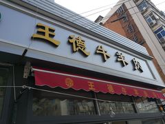 门面-王德炭烤牛羊肉(西关大街店)