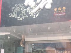 门面-古茗(惠东吉隆明珠店)