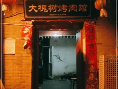 门面-大槐树烤肉馆