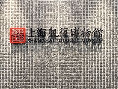 -上海观复博物馆