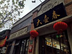 门面-大壶春生煎(四川中路店)