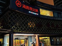 -海底捞大排档火锅(打浦路店)