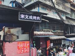 门面-宋文成烤肉(白沙巷店)