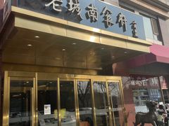 -老城南食府(宣武门东大街店)