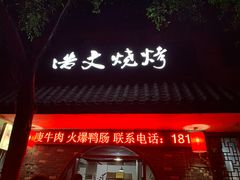 门面-浩文烧烤