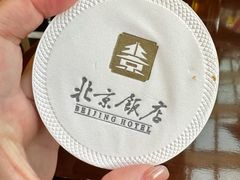-北京饭店