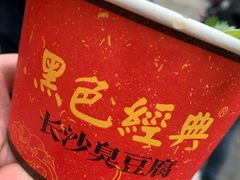 -黑色经典臭豆腐·湖南特产(太平街口店)